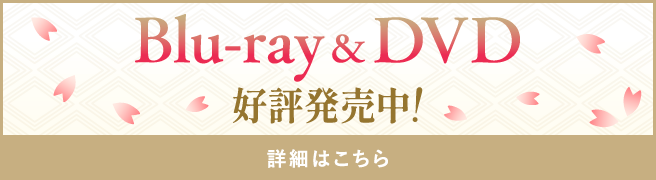Blu-ray & DVD 好評発売中！