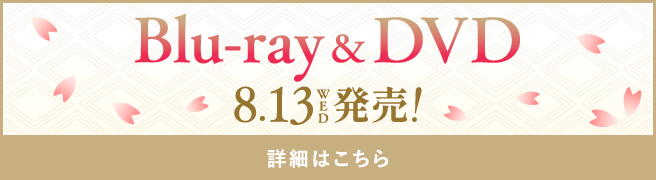 Blu-ray & DVD 8.13FRI発売！